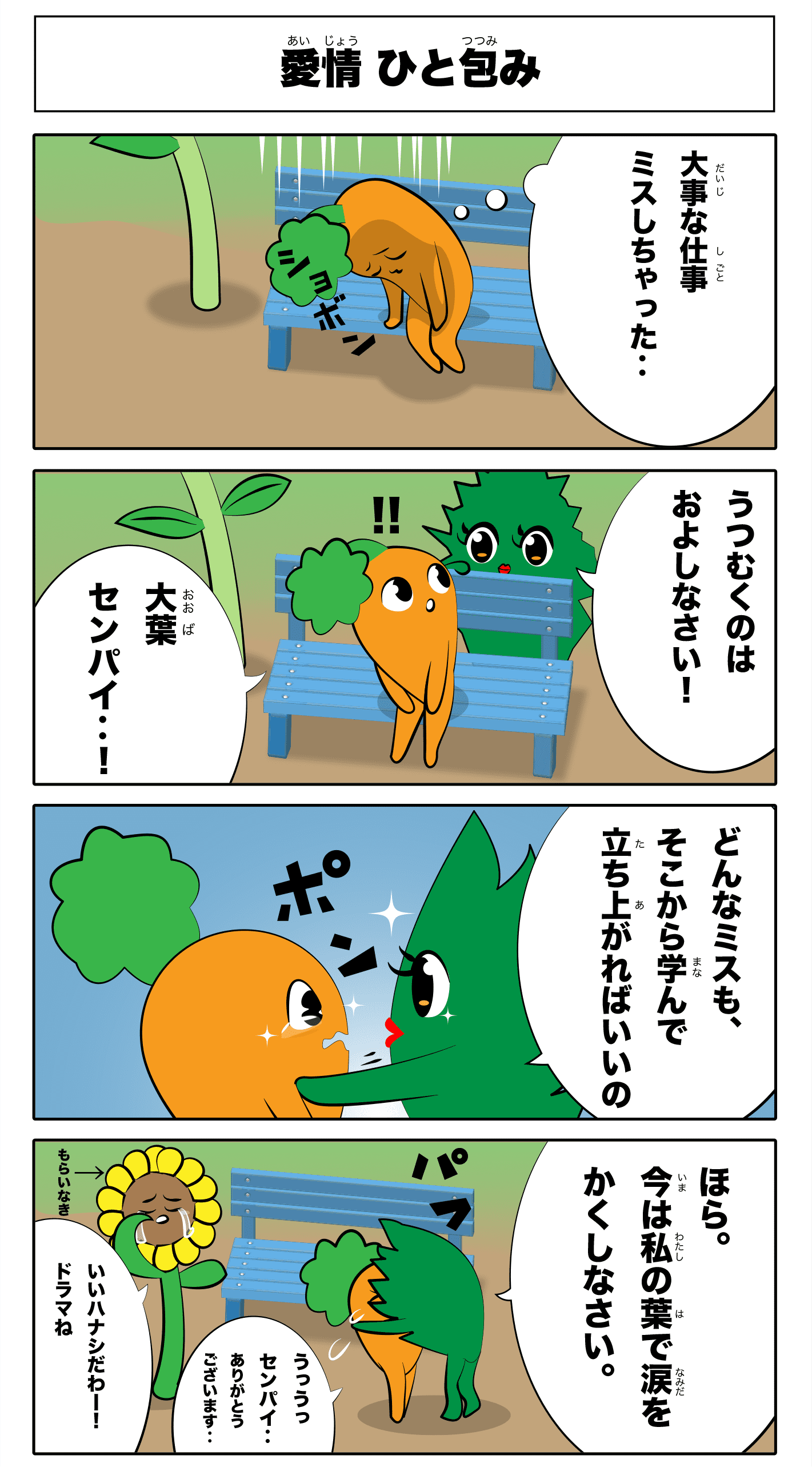 4コマ漫画「愛情ひと包み」