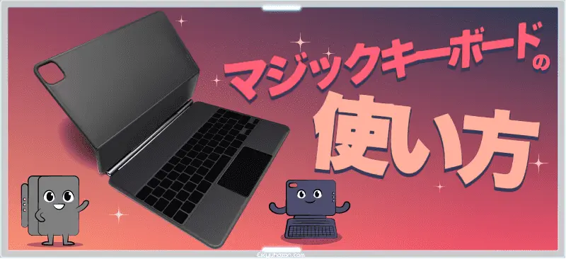 マジックキーボードの使い方
