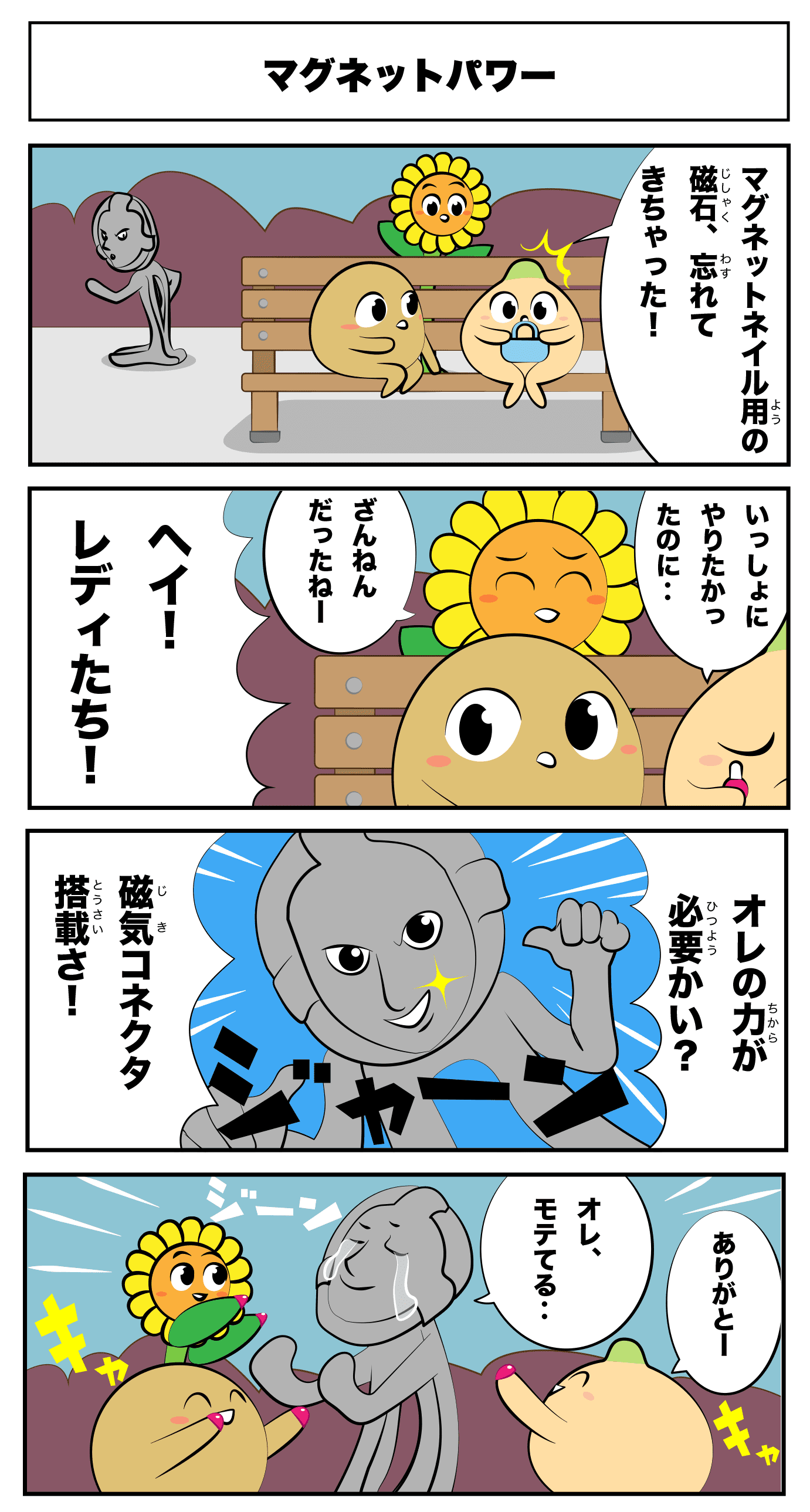 4コマ漫画「マグネットパワー」