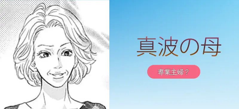 真波の母