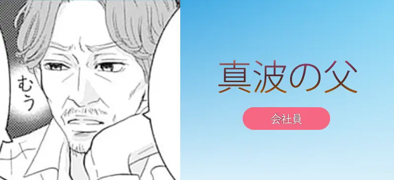 真波の父
