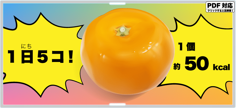 1日5コ!1個約50kcal