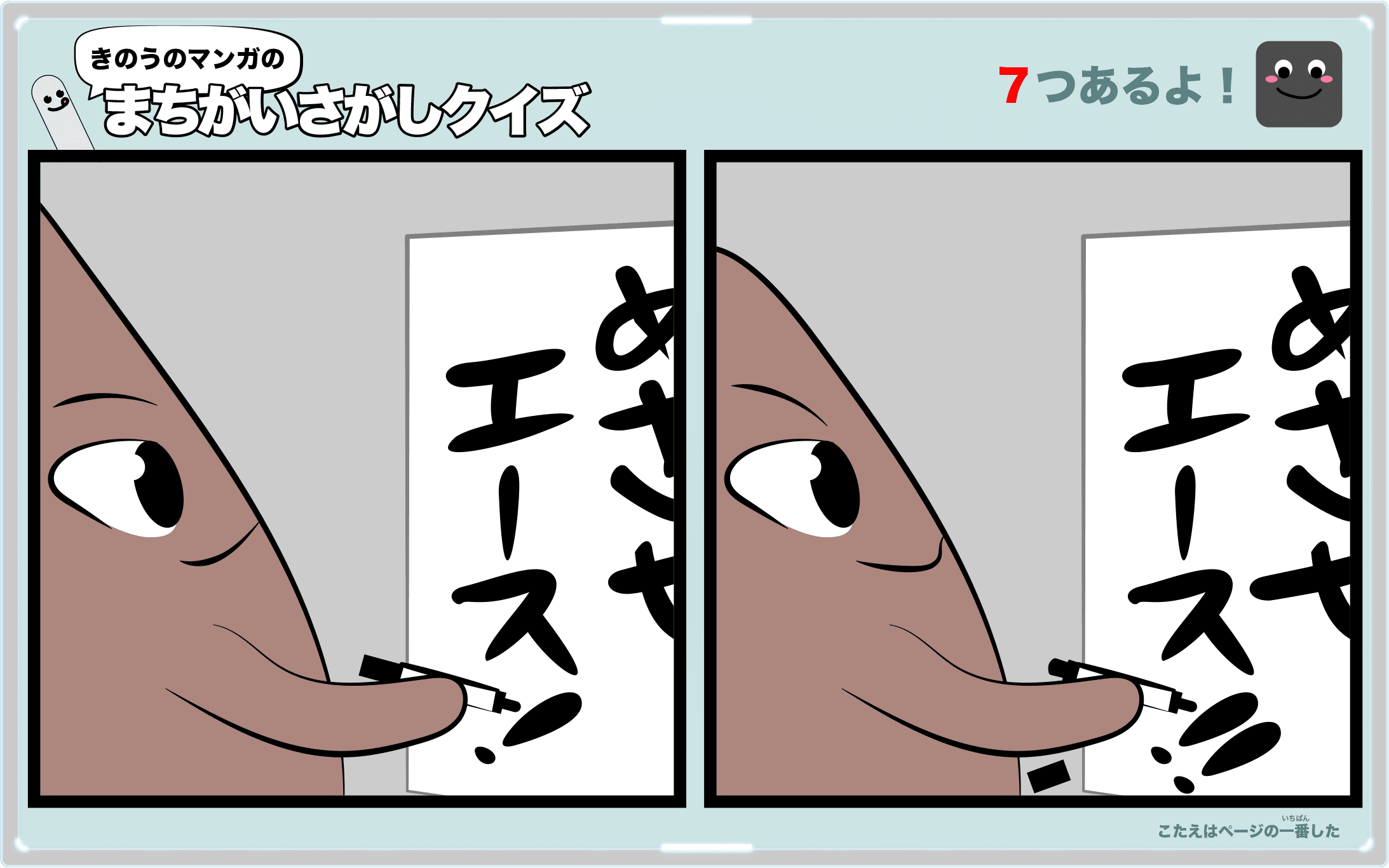 きのうのマンガの間違い探しクイズ 4コマ漫画「ライバル」より