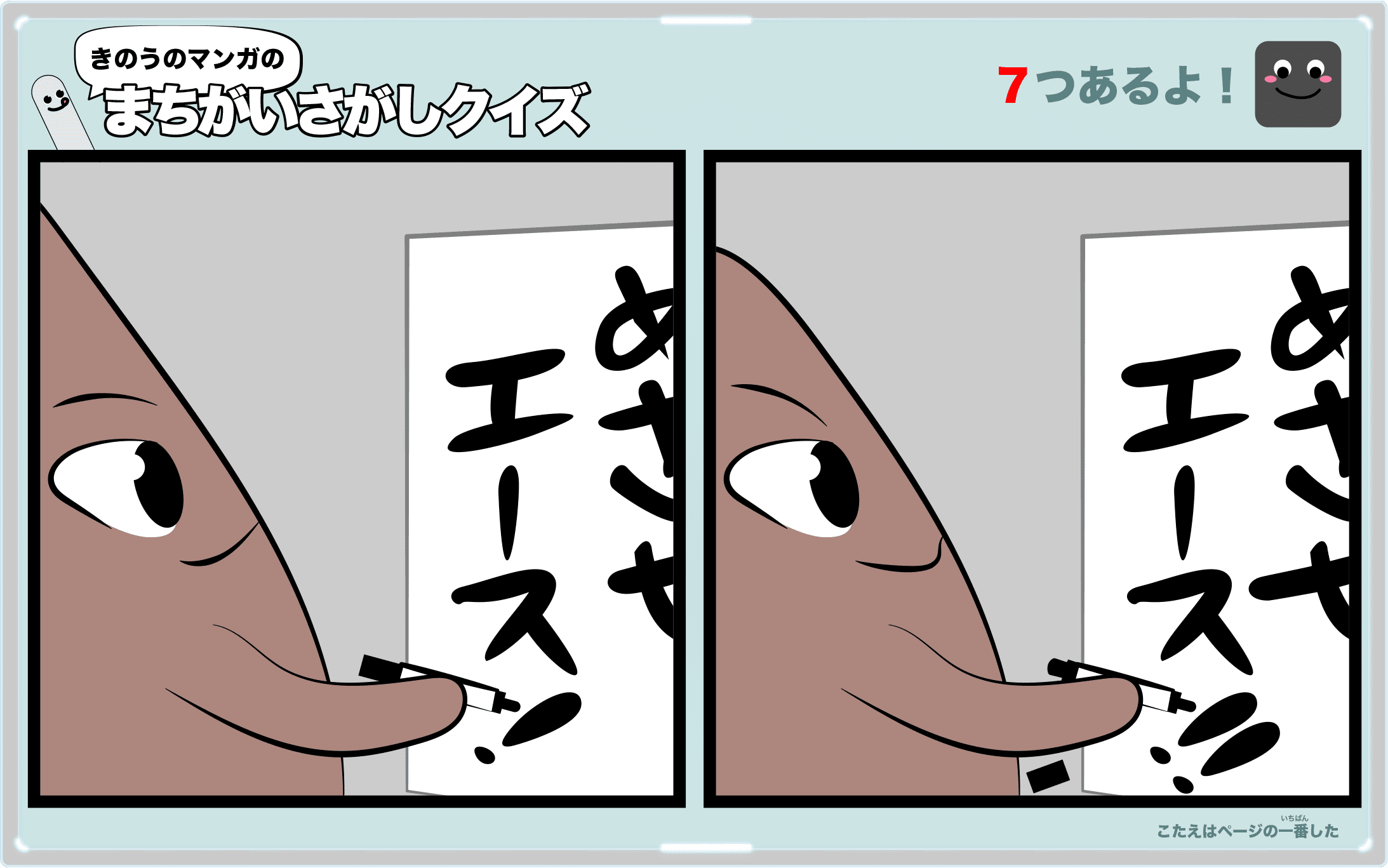 きのうのマンガの間違い探しクイズ　4コマ漫画「ライバル」より