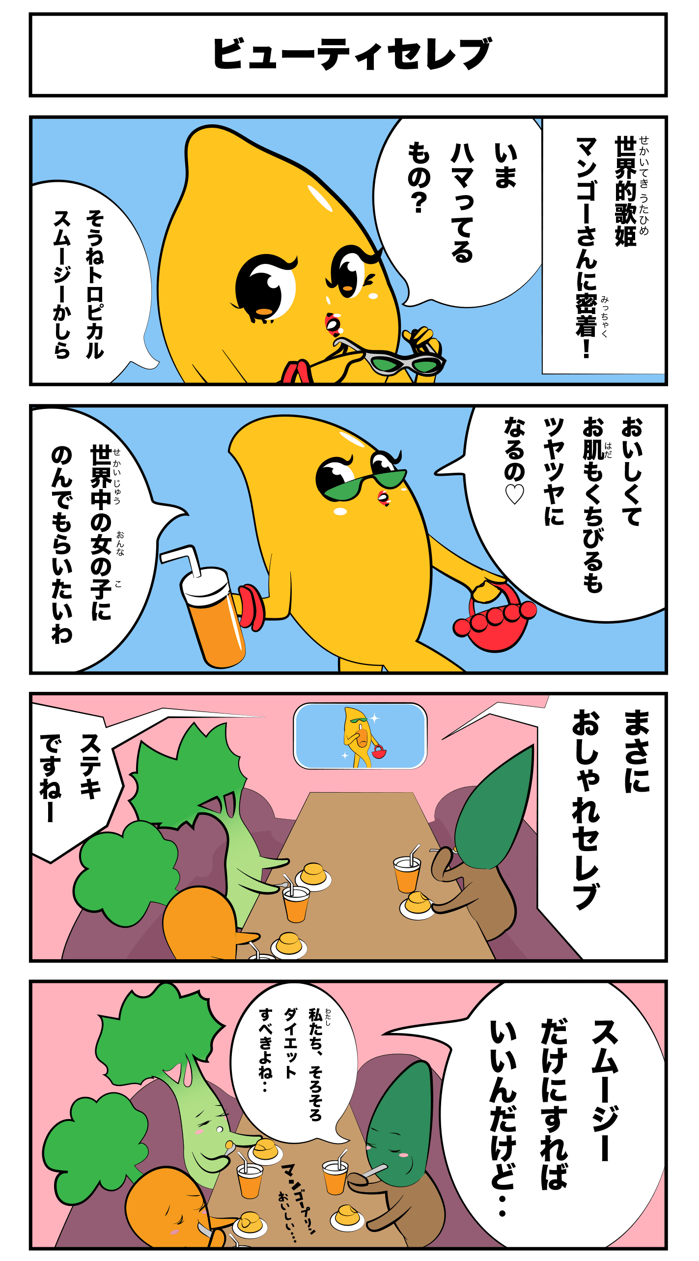 4コマ漫画「ビューティセレブ」