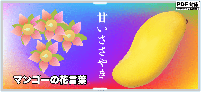 マンゴーの花言葉