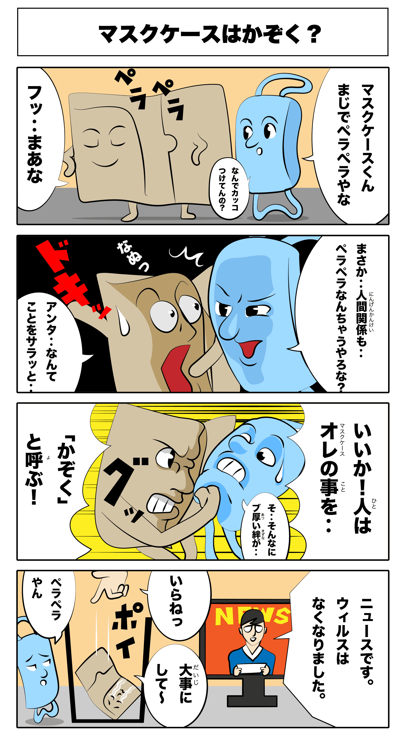 4コマ漫画 マスクケースはかぞく？