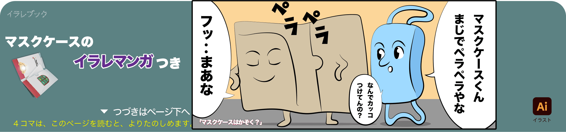 マスクケースの4コマ漫画の1コマ目