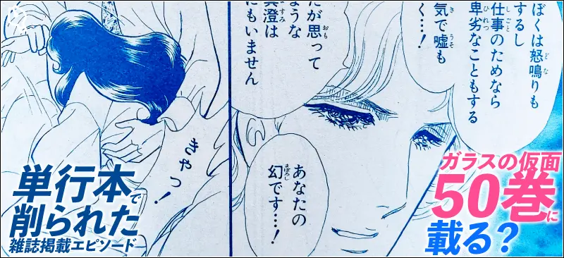 ガラスの仮面50巻に載る?単行本で削られた雑誌掲載エピソード