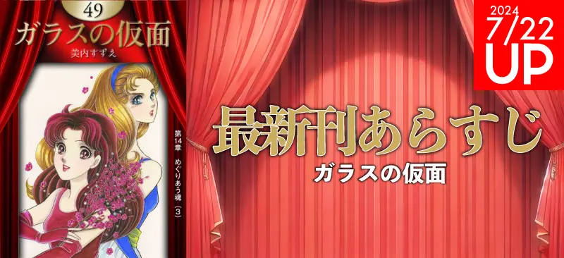 ガラスの仮面の最新刊あらすじとキャラ一覧