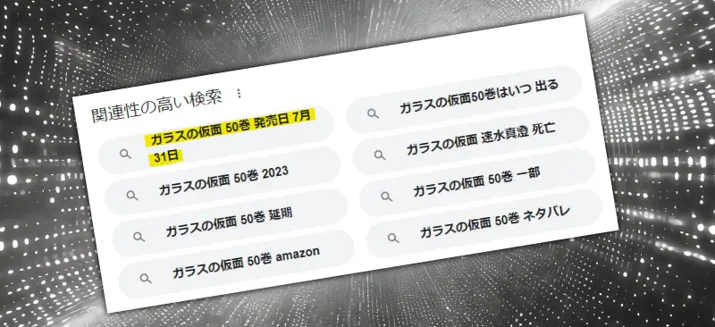 ネット空間でガラスの仮面50巻が検索されているイメージ