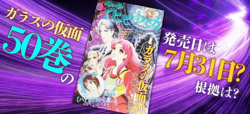 ガラスの仮面50巻の発売日！