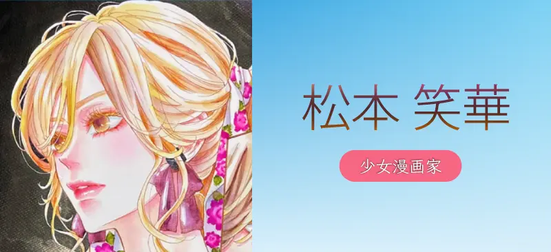 松本 笑華