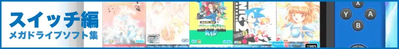 メガドライブ スイッチ編