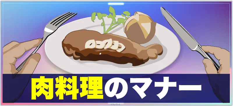 肉料理のテーブルマナー