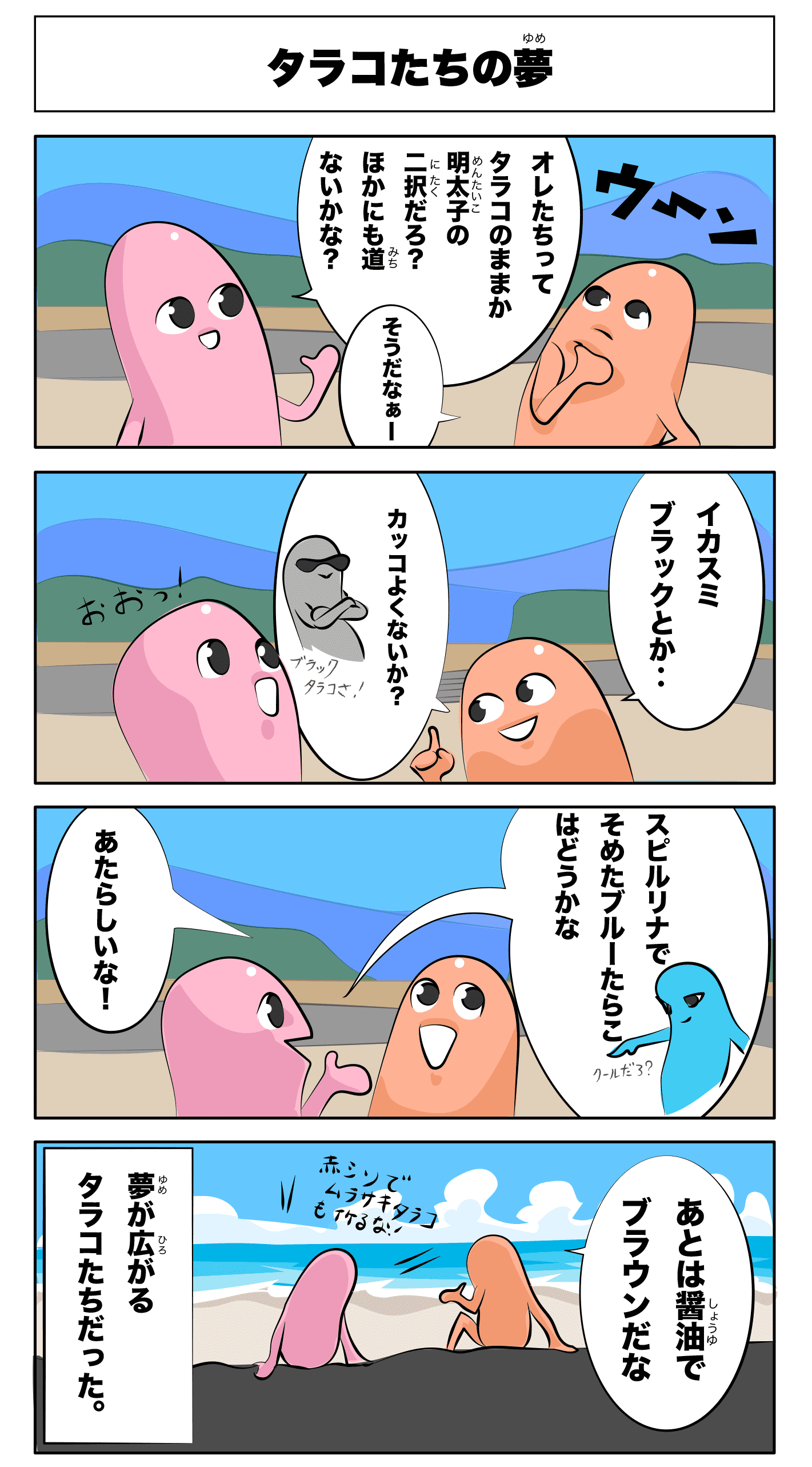 4コマ漫画「タラコたちの夢」