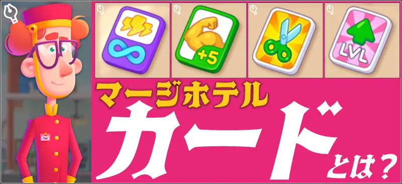 マージホテルのカード