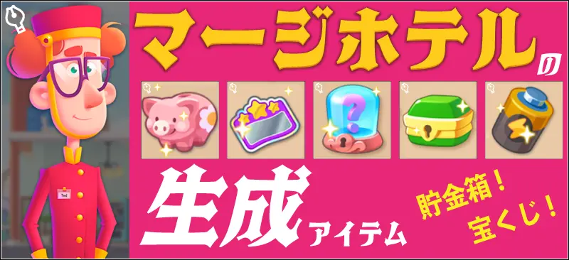 マージホテル生成アイテムとは