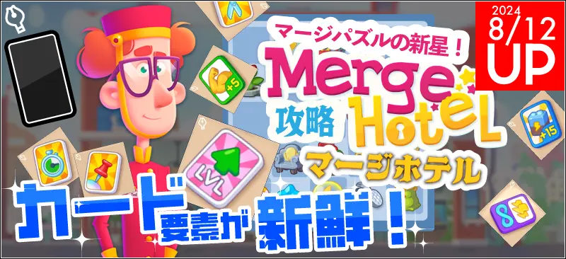 マージホテル攻略アイテム一覧