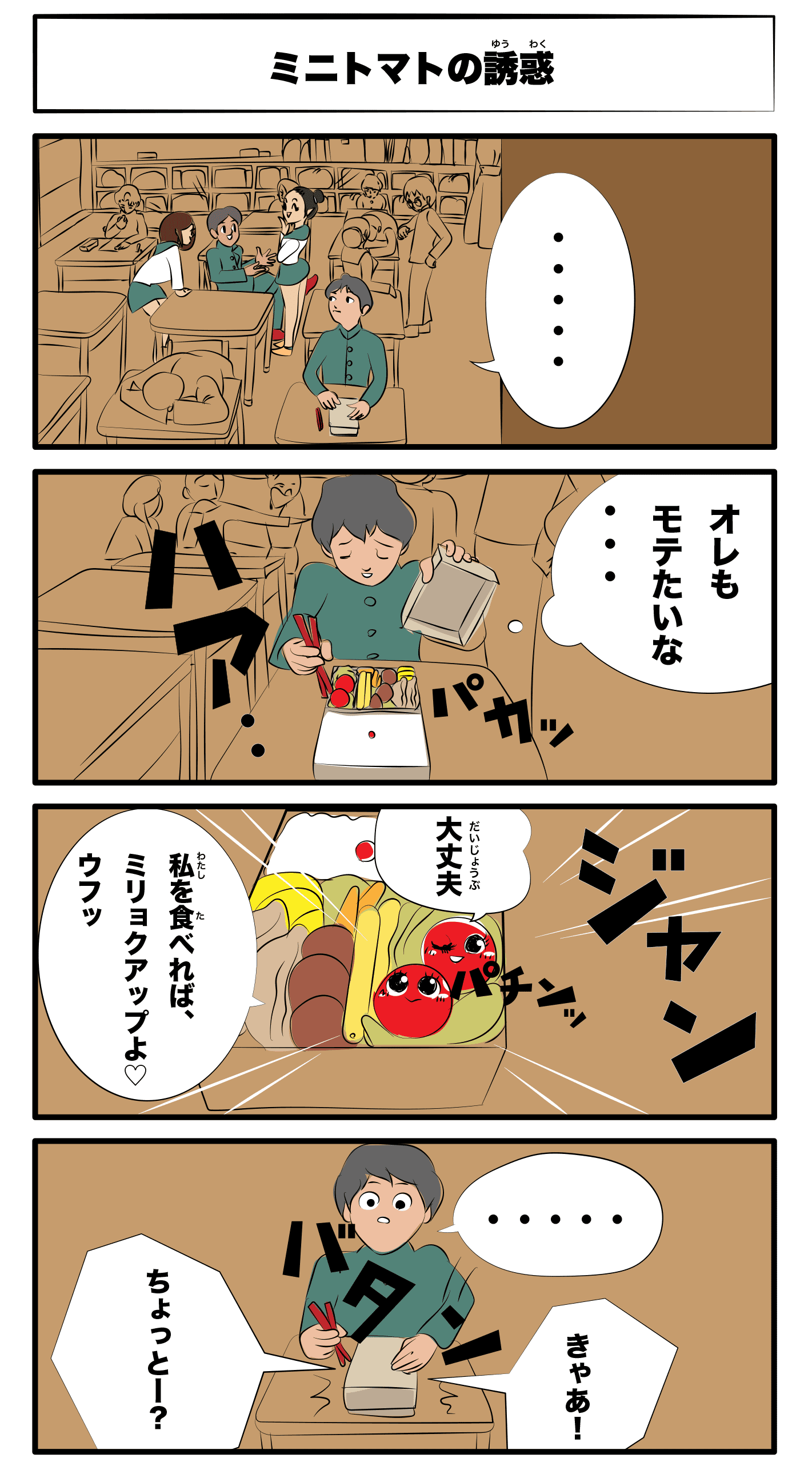 4コマ漫画「ミニトマトの誘惑」