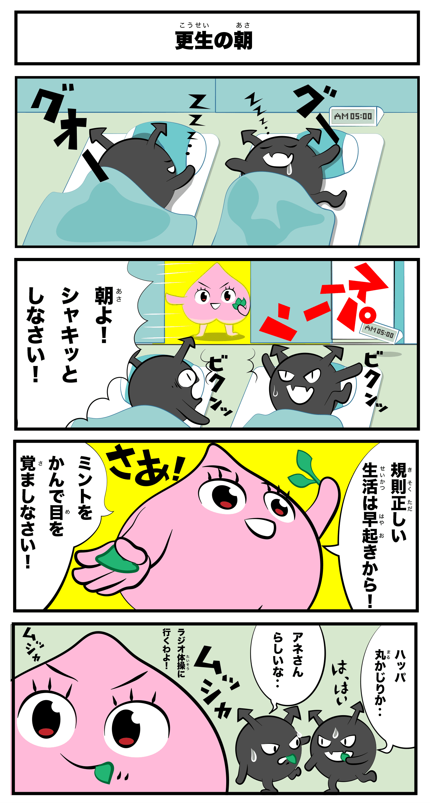 4コマ漫画「更生の朝」