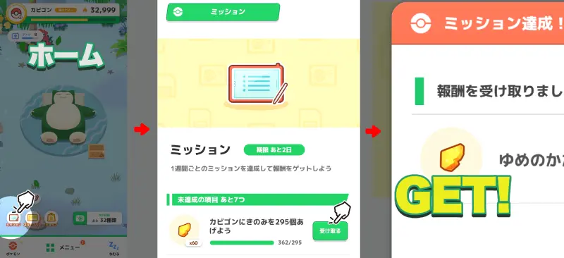 ミッションでゆめのかけらを入手