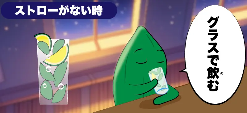 ストローが無い時のイメージ
