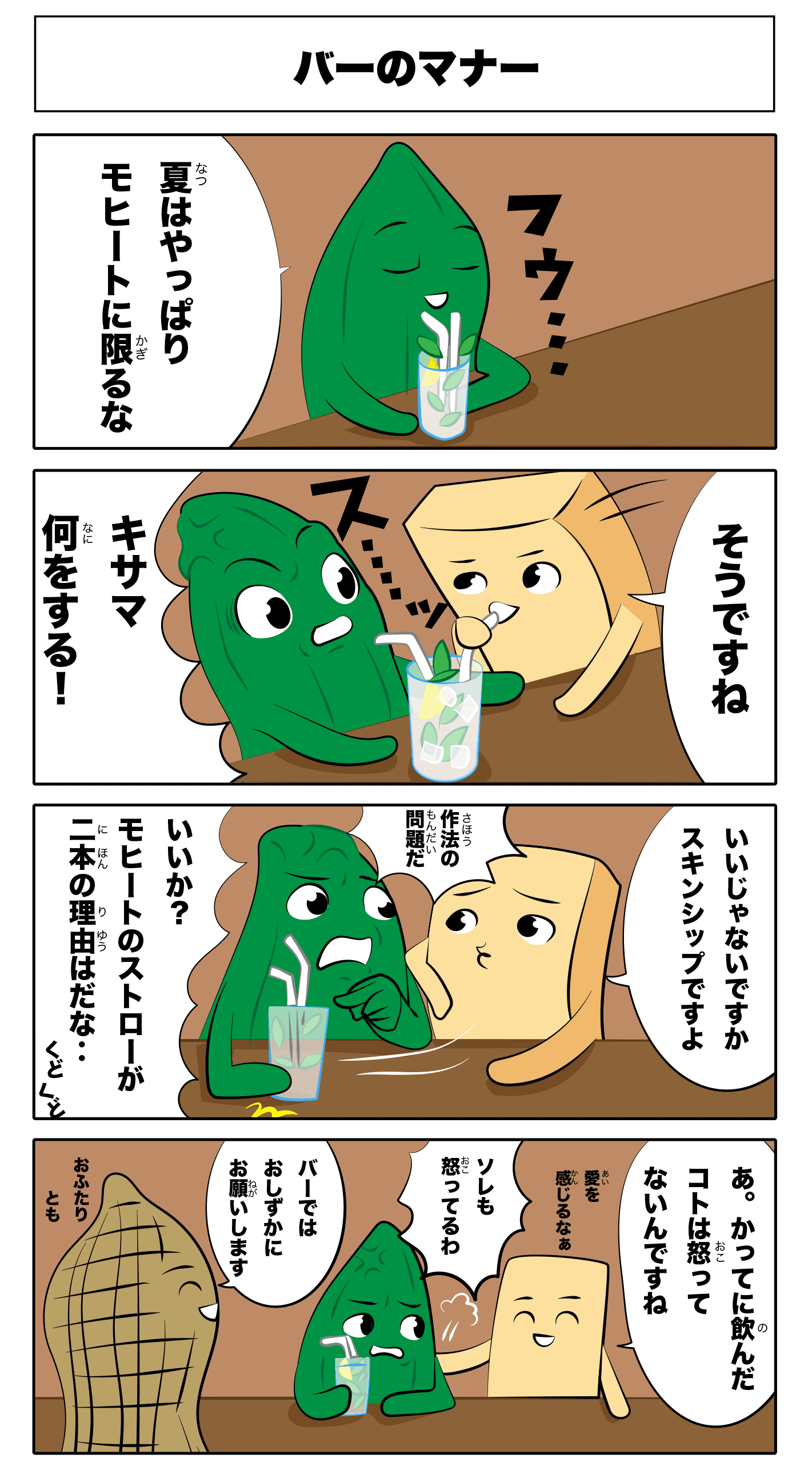 4コマ漫画「バーのマナー」