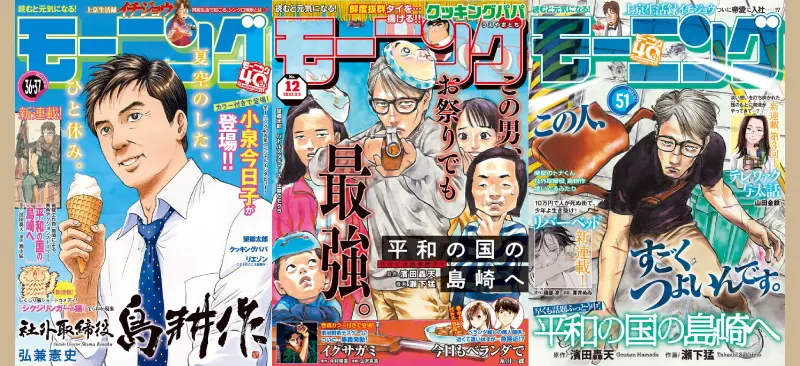 漫画「平和の国の島崎へ」が掲載されたモーニングの表紙3冊