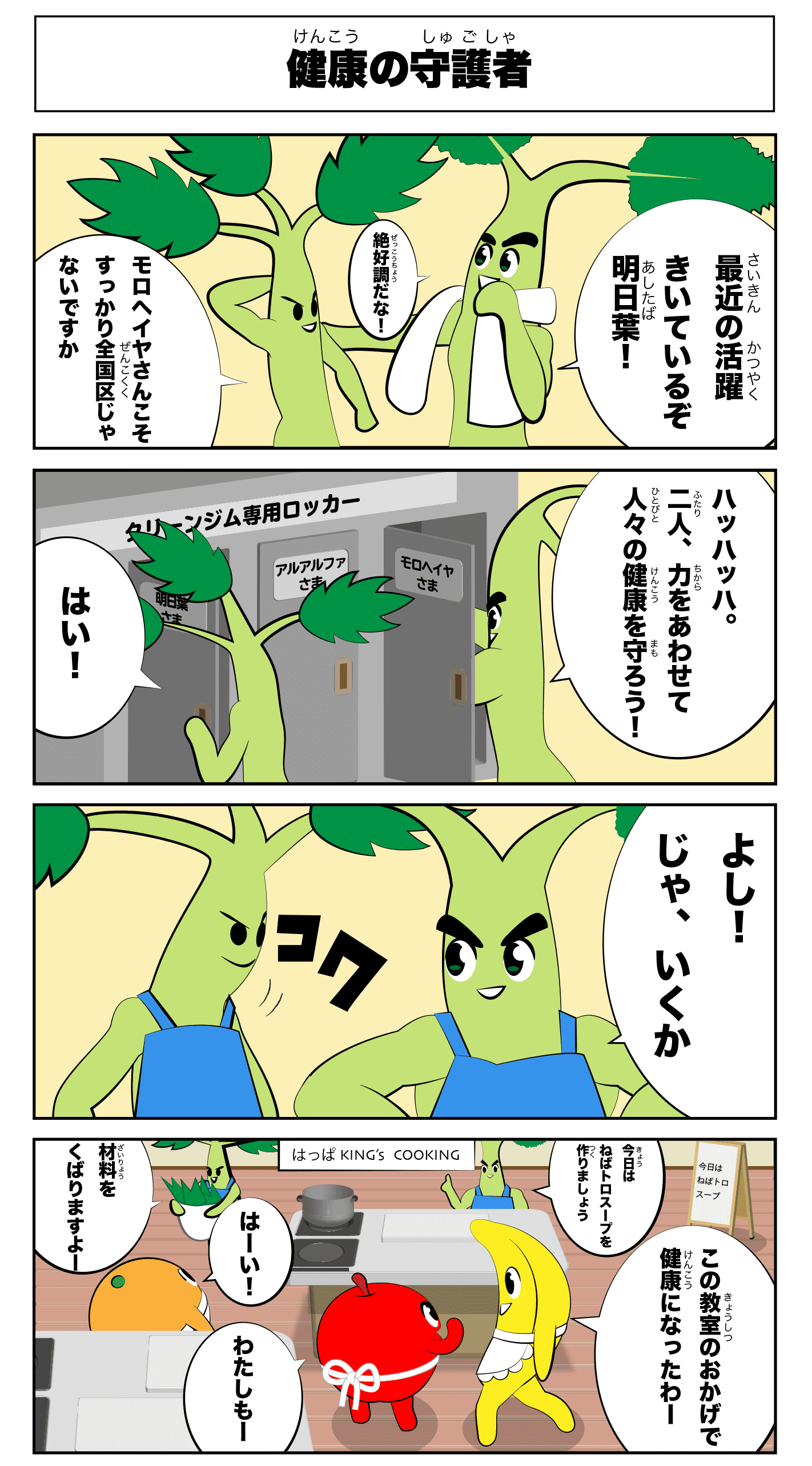 4コマ漫画「健康の守護者」