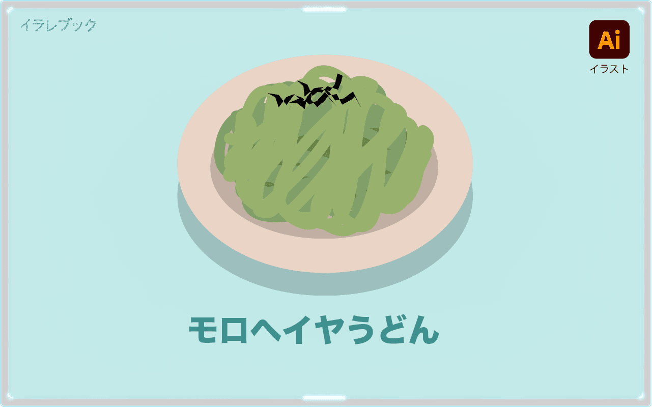 モロヘイヤうどん