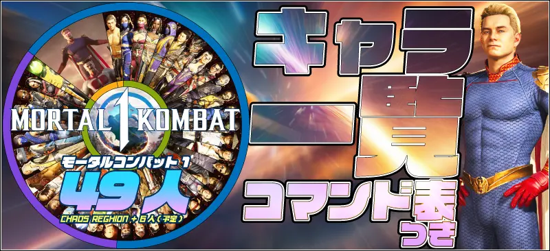 モータルコンバット1