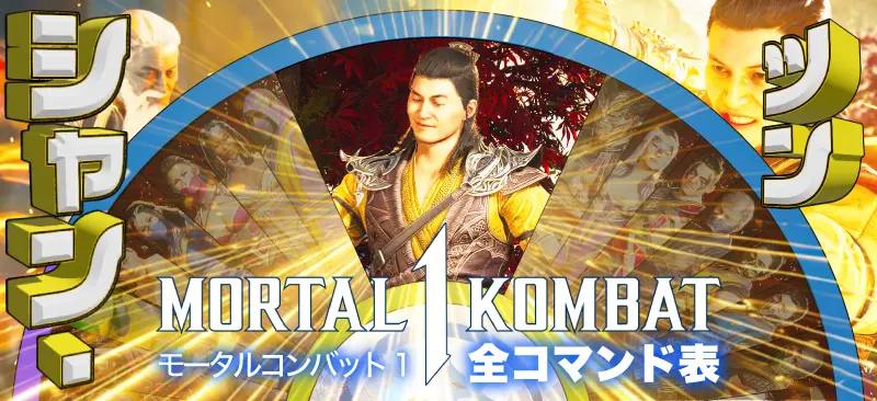 【シャン・ツン】全コマンド表!モータルコンバット1のコマンド技がグラフィカルにわかる!