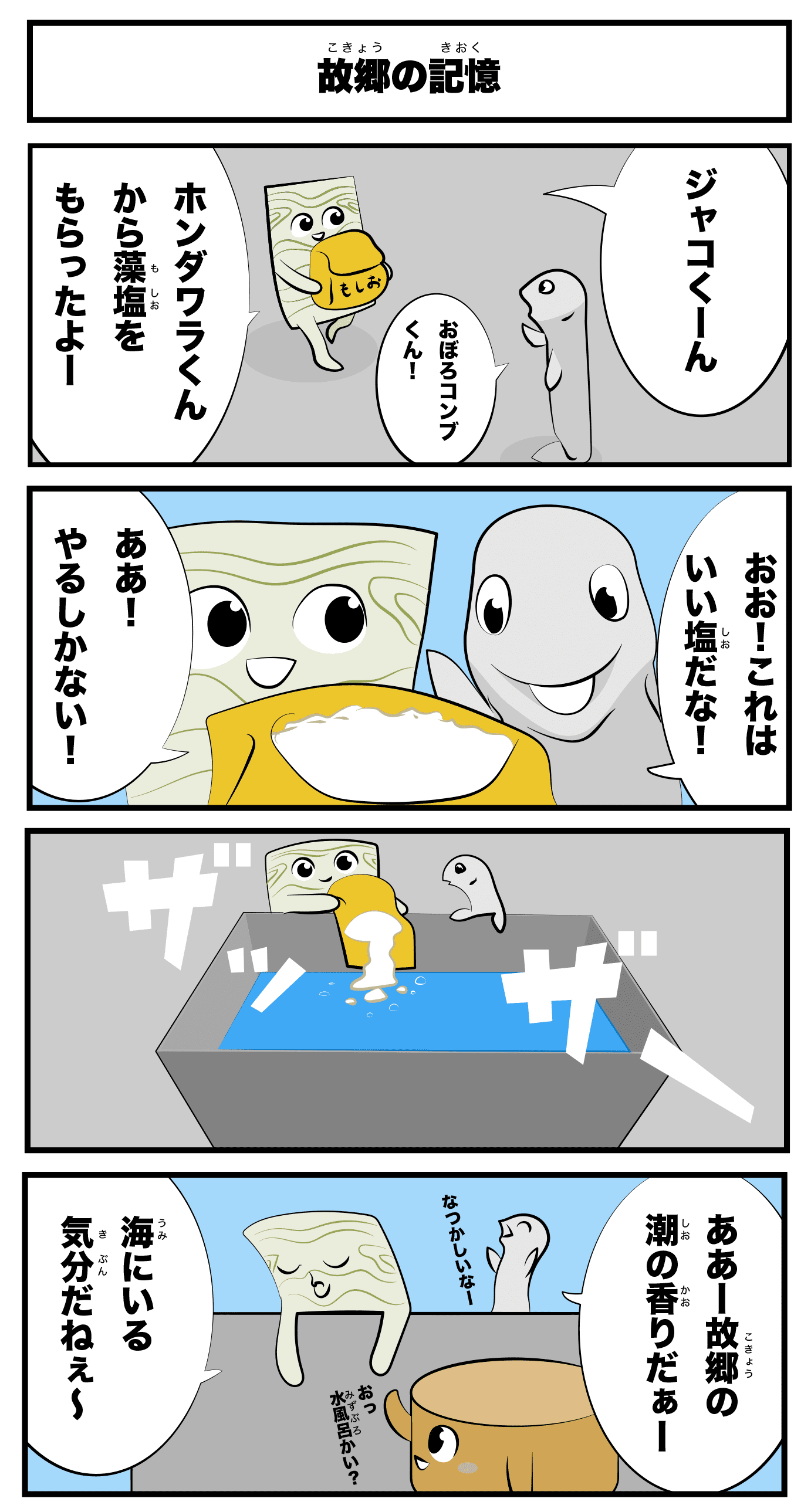 4コマ漫画「故郷の記憶」