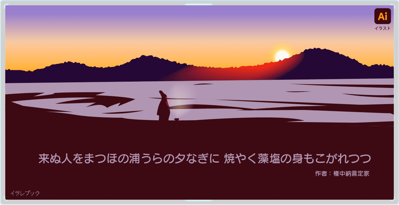 来ぬ人をまつほの浦うらの夕なぎに 焼やく藻塩の身もこがれつつ