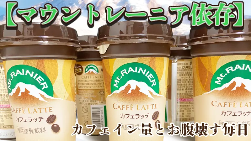 【マウントレーニア依存】各商品のカフェイン量一覧。毎日飲むとお腹壊す？