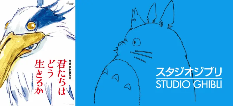 スタジオジブリ「君たちはどう生きるか」