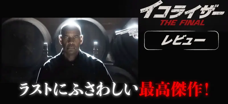 イコライザー3 THE FINAL最高傑作
