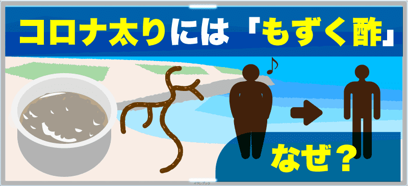 コロナ太りにもずく酢なぜ?
