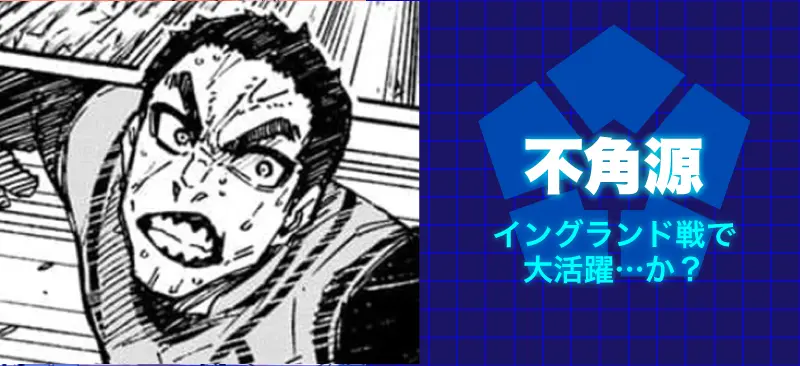 不角 源イングランド戦で大活躍…か?