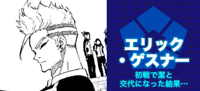 エリック・ゲスナー初戦で潔と交代になった結果…