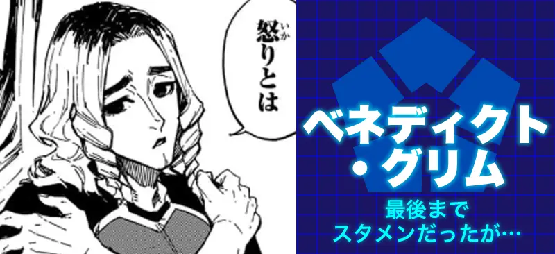 ベネディクト・グリム最後までスタメンだったが…