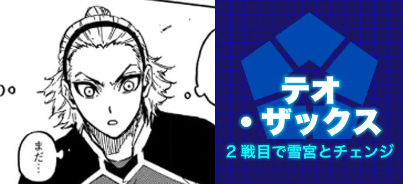 テオ・ザックス2戦目で雪宮とチェンジ