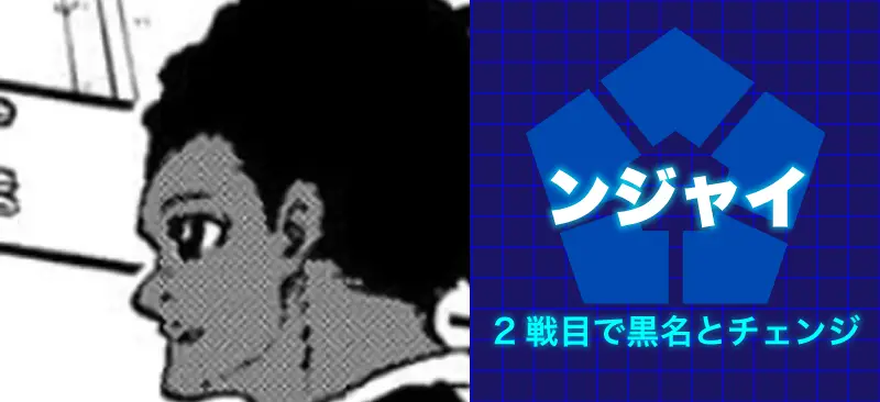 ンジャイ2戦目で黒名とチェンジ