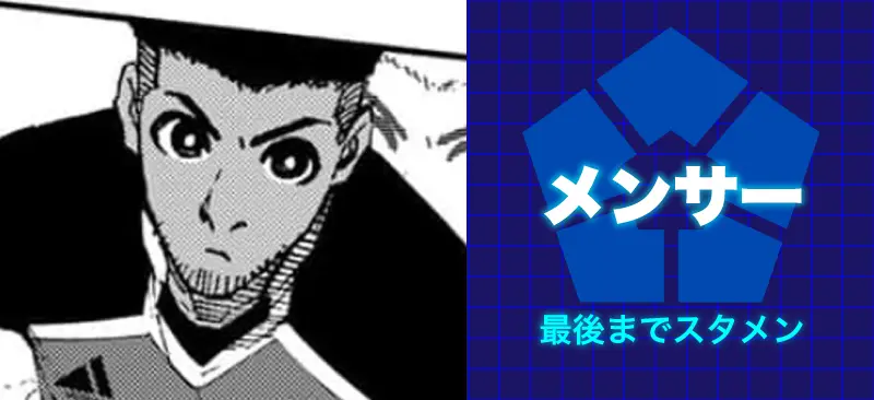 メンサー最後までスタメン