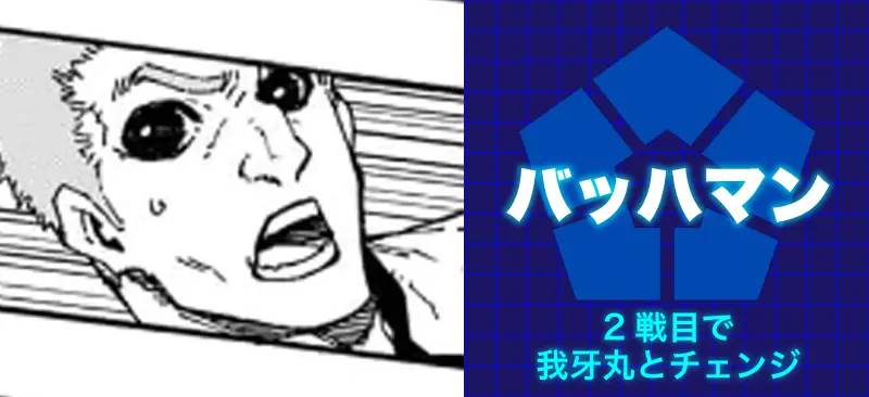 バッハマン2戦目で我牙丸とチェンジ