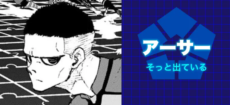 アーサーそっと出ている