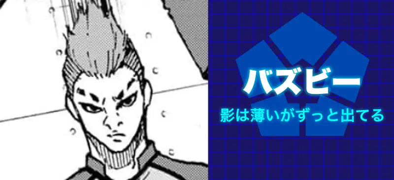 バズビー影は薄いがずっと出てる