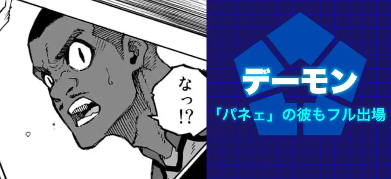 デーモン「パネェ」の彼もフル出場