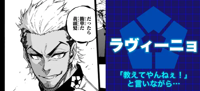 ラヴィーニョ「教えてやんねぇ!」と言いながら…